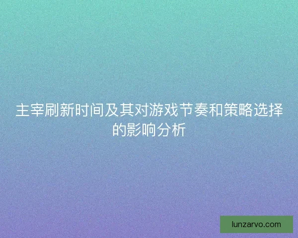 主宰刷新时间及其对游戏节奏和策略选择的影响分析